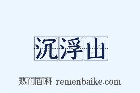 沉浮山是什么意思的图片
